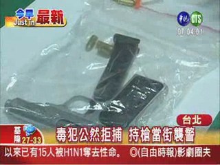 毒犯持槍襲警 拒捕仍被制伏