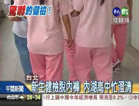 被迫脫內褲驗疝氣 80高一女驚嚇 | 華視新聞