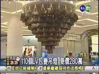 "LV包"吊燈 價值280萬!
