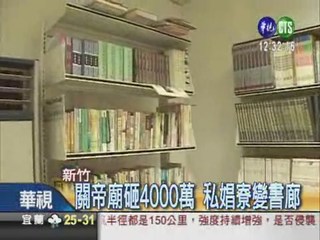 關帝廟砸4000萬 舊娼寮變書廊