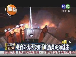 桃園火燒船 10船員跳海獲救