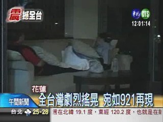 花蓮6.3強震 搖醒全台灣