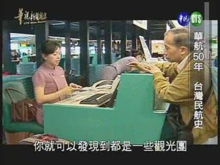 華航50年 台灣民航史