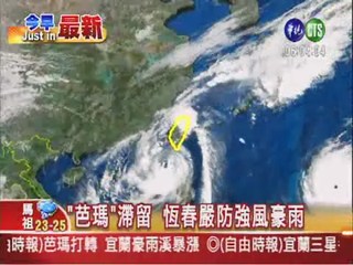 芭瑪颱風10月6日上班上課情形