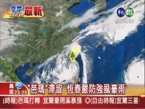 芭瑪颱風10月6日上班上課情形 | 華視新聞