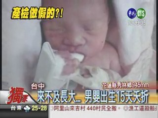 產檢疏失? 男嬰出生15天夭折