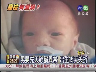 男嬰15天夭折 產婦控產檢不實