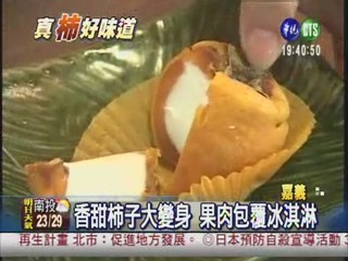 台灣軟柿子 變身冰淇淋