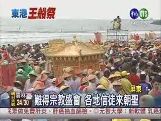 東港王船祭 信徒蜂湧膜拜