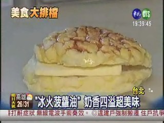 "冰火菠蘿油" 道地香港味!