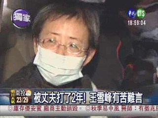 丈夫長期失業 王雪峰被打了2年
