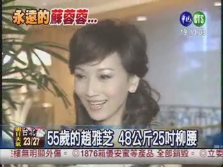 永遠的蘇蓉蓉 55歲趙雅芝好美!