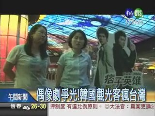 偶像劇走紅國際 觀光客夯台灣