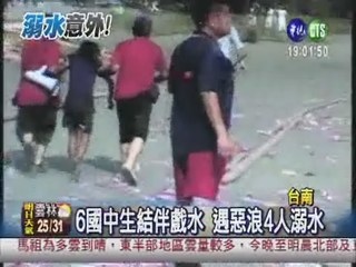 台南黃金海岸4人溺水 1死1失蹤
