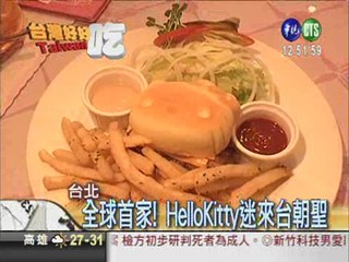 HelloKitty餐廳 粉絲瘋狂朝聖