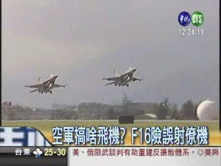 國軍搞飛機! F16險誤射僚機