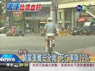騎單車帶安全帽 死亡率降12%!