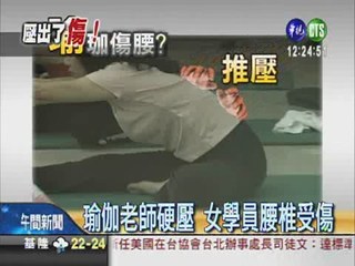 瑜伽老師硬壓 女腰椎壞了了!