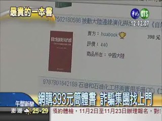 網購393元簡體書 被騙15萬