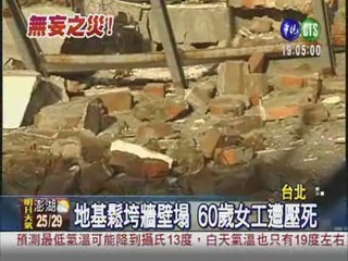 施工牆壁倒塌 60歲女工遭壓死