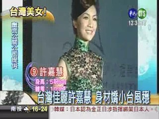 亞洲小姐選美 台灣2佳麗爭光!