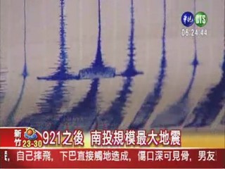 921之後 南投規模最大地震