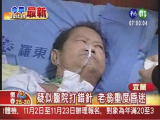 疑醫院打錯針 78歲翁昏迷