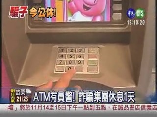 員警站崗ATM 詐騙集團放假!