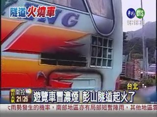 彭山隧道火燒車 36乘客逃命!
