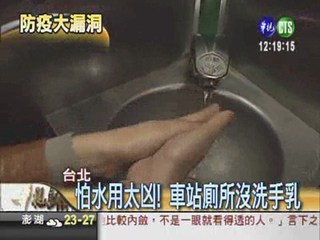 廁所沒洗手乳 台鐵細菌大溫床?