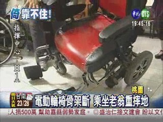 電動輪椅斷腳 截肢翁重摔傷!