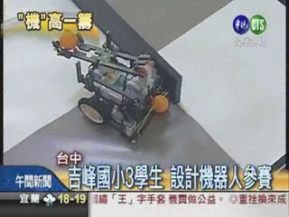投籃機器人奪冠 小學生為國爭光