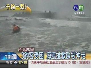 3釣客受困堤防 海巡搏命搶救