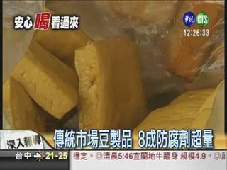 傳統市場豆製品 8成防腐劑超量