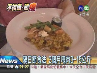 輕鬆"隔日節食" 2月甩肉15公斤!