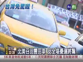 豐田召回400萬輛 台灣的免驚!