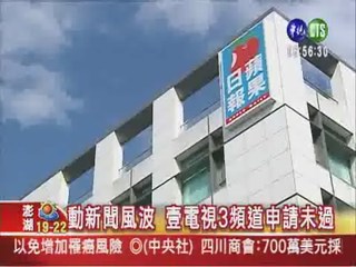 動新聞爭議 NCC緩議壹電視頻道