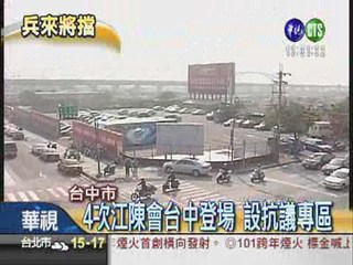 江陳會抗議專區 難防游擊戰!