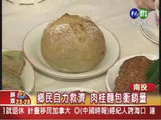 中寮鄉肉桂滯銷 改製麵包熱賣