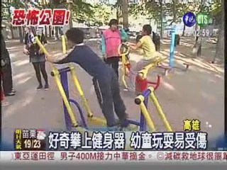 公園健身器 孩童玩耍易夾傷