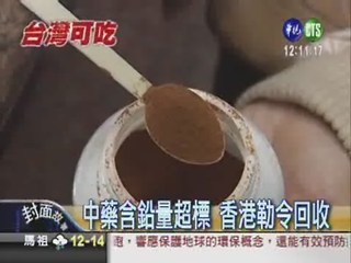 中藥含鉛過量 香港回收台灣賣
