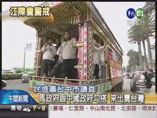 江陳會倒數計時 綠議員花車抗議