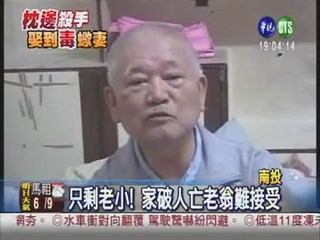 只剩老小... 因為"她"家破人亡