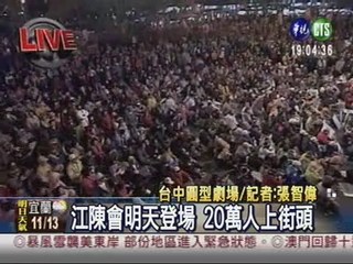 江陳會明天登場 20萬人上街頭