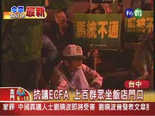 抗議ECFA 百人坐飯店抗議