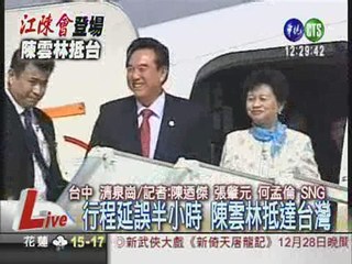 行程延誤半小時 陳雲林抵達台灣