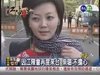 陳雲林行程全保密 媒體火大