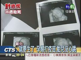 孕婦接種疫苗 36週胎兒沒心跳