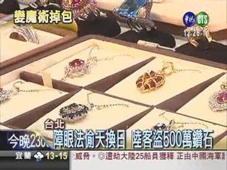 陸客偷天換日 掉包500萬鑽石