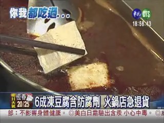 結冰凍豆腐 防腐劑放最多!